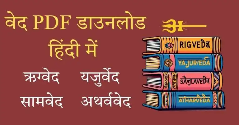 Ved PDF Download title in Hindi on the left, showcasing 4 colorful Vedas books stacked