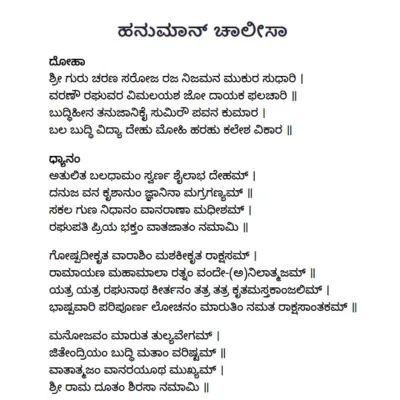 Hanuman Chalisa lyrics in Kannada